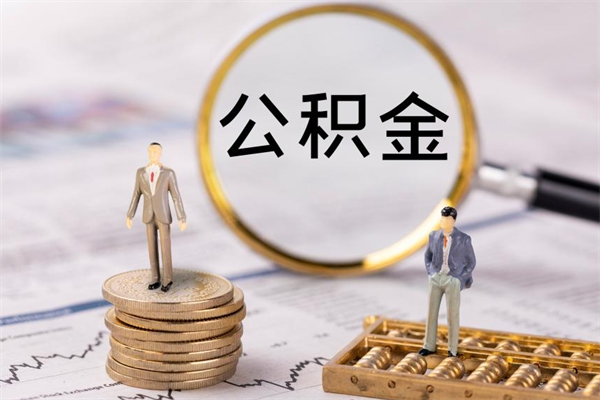 唐山已封存的公积金怎么取（唐山公积金提取新规2020）