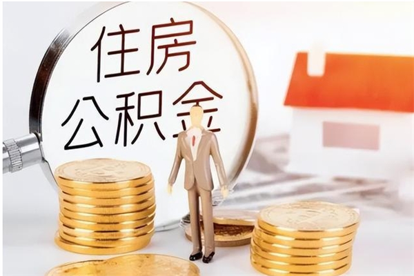 唐山辞职了公积金怎么取（唐山辞职了公积金怎么取出来）