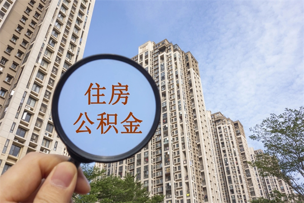 唐山公积金如果取出（唐山怎么取公积金）
