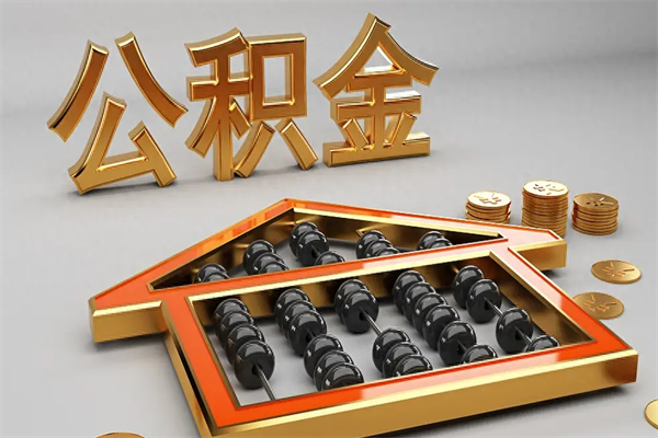 唐山辞职后公积金怎样取出来（唐山辞职后公积金怎样取出来用）
