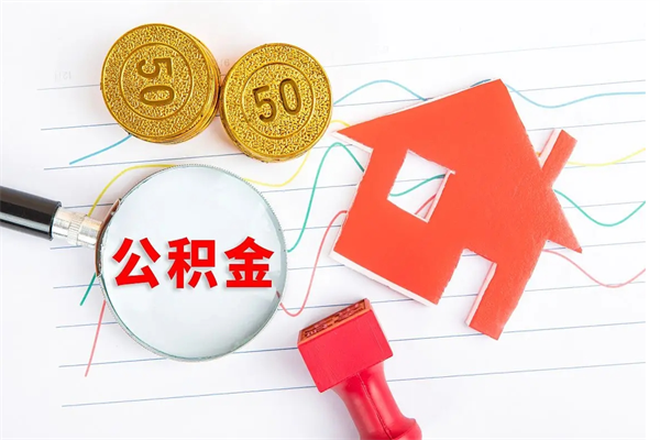 唐山在职公积金代取（唐山市取公积金需要哪些手续）