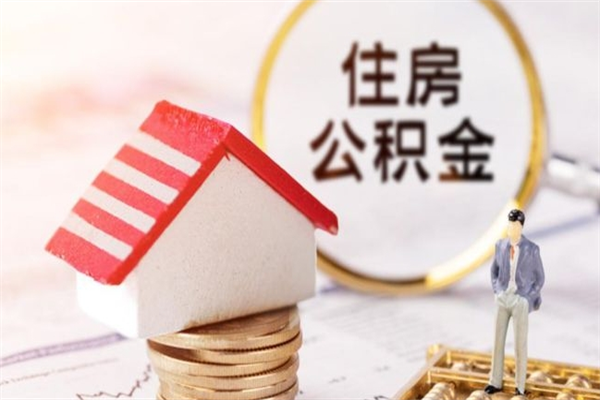 唐山怎么提取住房公积（唐山提取公积金去哪里办理）