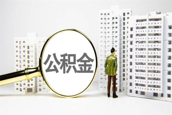 唐山办理离职手续公积金怎么领取（唐山离职后公积金怎么提取出来）