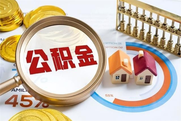 唐山离职满6个月可以直接领取公积金吗（唐山住房公积金离职多长时间可以取出来）