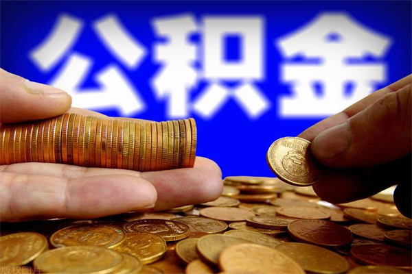 唐山公积金离职提（唐山公积金离职提取条件）