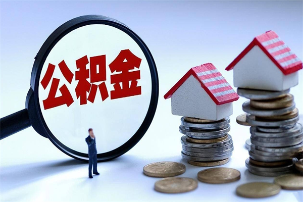 唐山离职公积金几个月能取出（唐山住房公积金离职多长时间可以取出来）